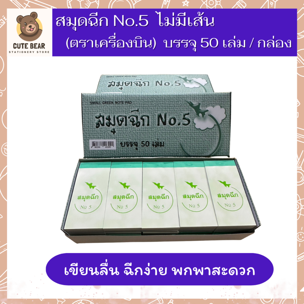 สมุดฉีก เบอร์ 5 (ตราเครื่องบิน) No.5 ไม่มีเส้น บรรจุ 50 เล่ม/กล่อง Note Pad เขียนลื่น ฉีกง่าย พกพาสะดวก