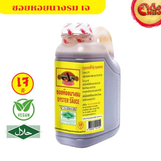 ซอสหอยนางรมเจ ตรานกทะเล 950 กรัม