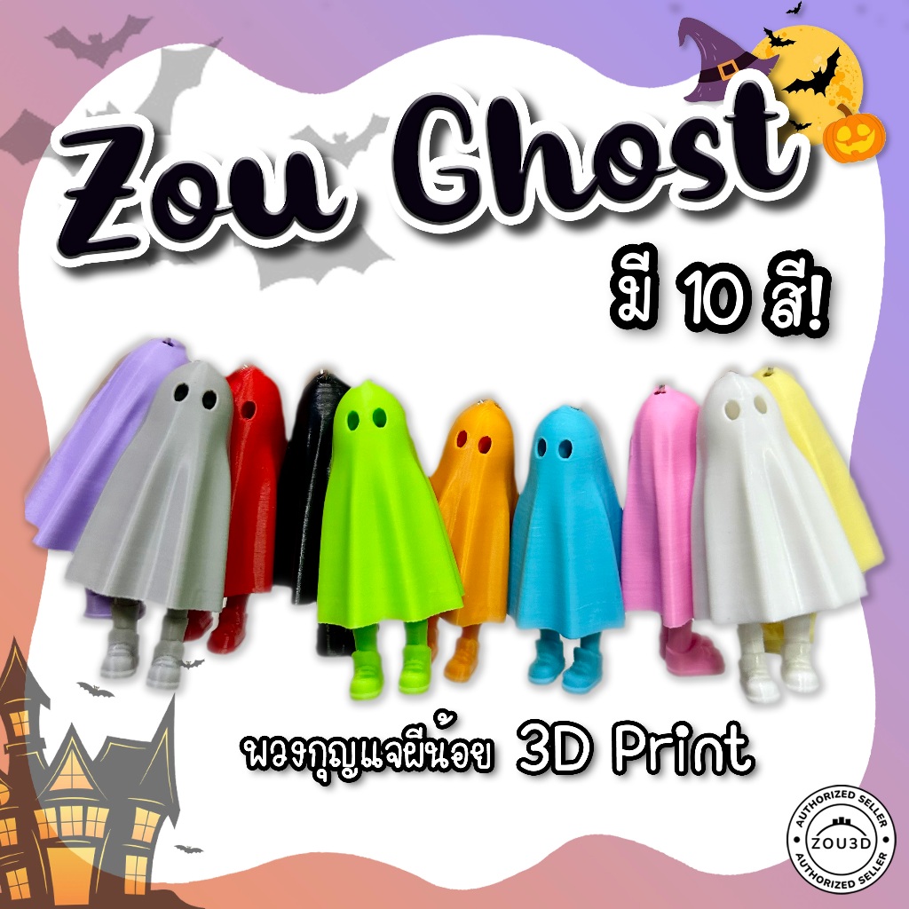 พวงกุญแจน้องผี Zou Ghost Keychain [ลิขสิทธิ์แท้ ZOU3D Authorized seller] 3D print Halloween