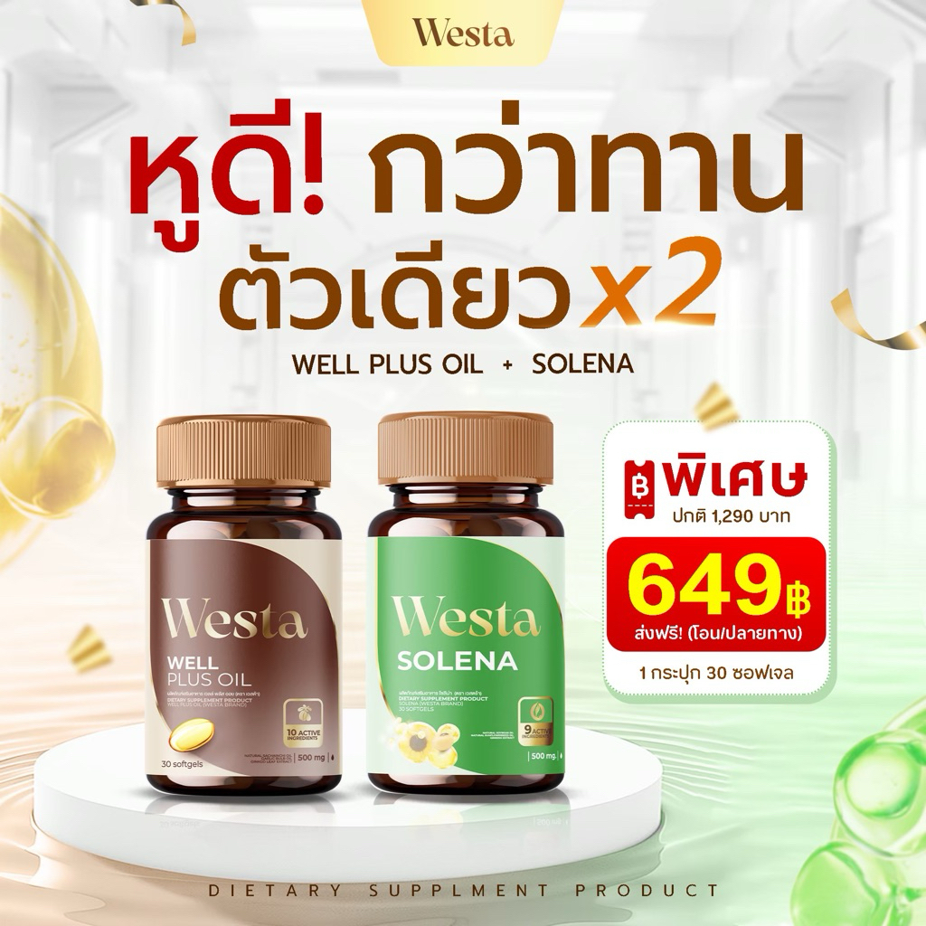 🤎💚ชุดคุ่ well plus oil + solena ชุดคู่หู เวลล์พลัส โซลีน่า ผลิตภัณฑ์อาหารเสริม แบรนด์ westa เวสต้า ✅