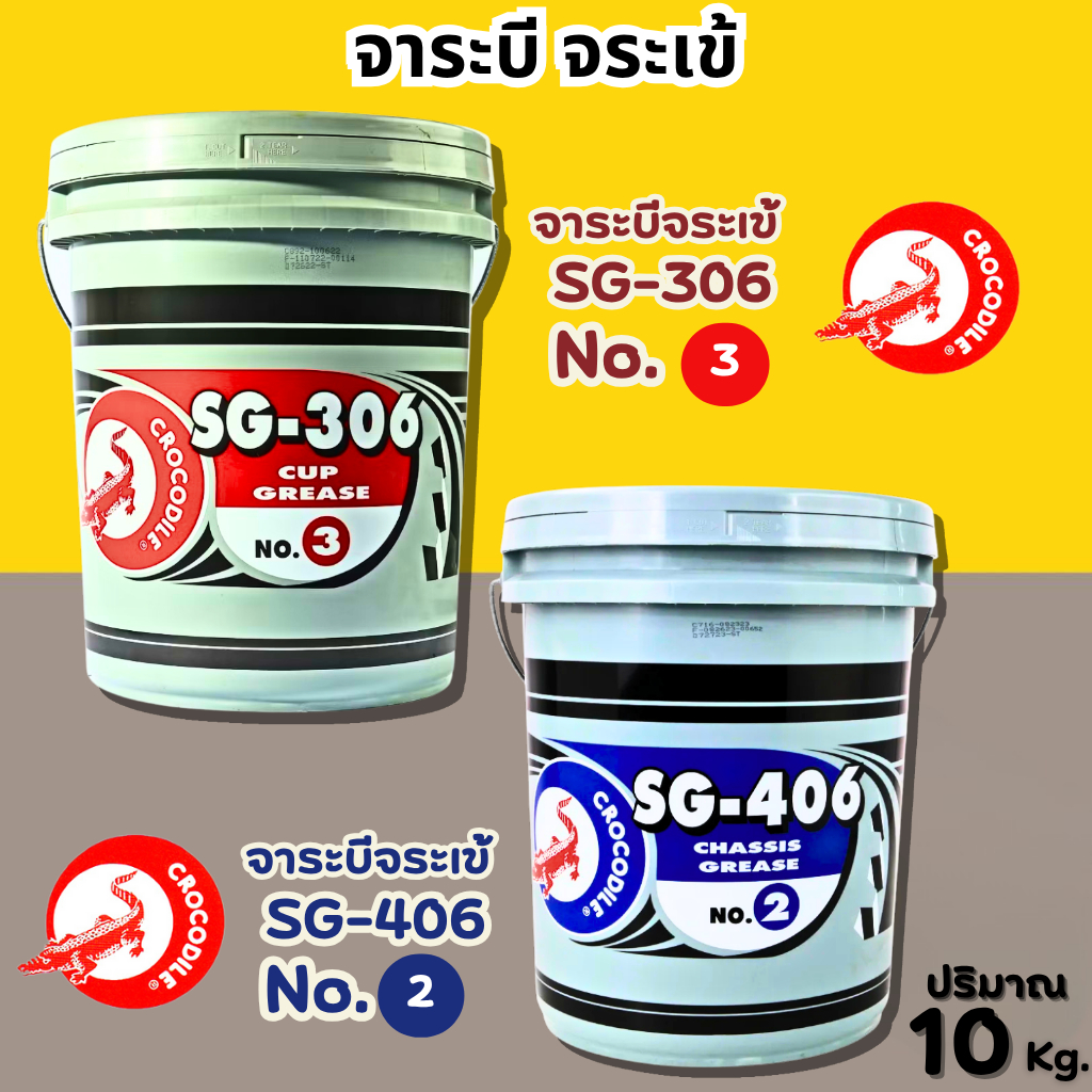 จารบี ตรา จระเข้ จารบีถัง (10กิโล) SG-306 จาระบีสีแดง เบอร์3 SG-406 จาระบี จาระบีสีเขียว เบอร์2 เลือก1อันในระบบ