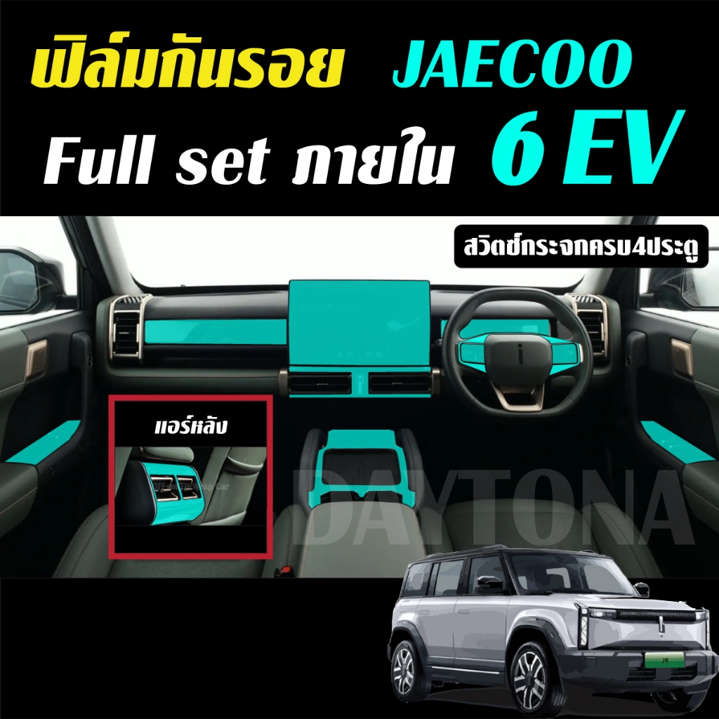 JAECOO 6 EV ฟิล์มใส TPU กันรอย ภายใน Film จอ หน้าจอ จอกลาง jaecoo6 jaecoo6ev ฟิล์มกันรอย รถยนต์