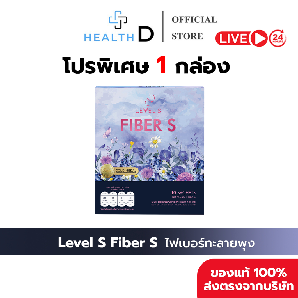 [1กล่อง+ส่งฟรี] Level S เลเวล เอส Fiber S ไฟเบอร์เอส ลาล่า 1 กล่อง 10 ซอง