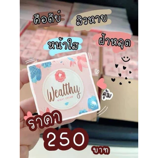 ครีม Wealthy ของแท้ (ตระกร้าใหม่ พร้อมส่งจ้า)