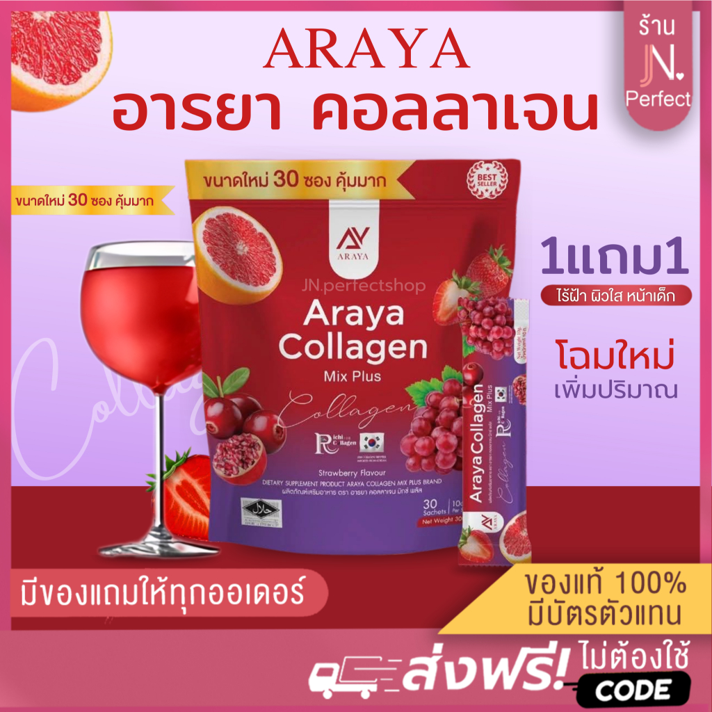 [📍ลดในไลฟ์𝟱𝟬%] อารยาคอลลาเจน❤️ มิกซ์พลัส Araya Collagen Mixplus ผิวสว่างใส มีออร่า  ลดฝ้ากระ ภายในกระชับ รอยสิว