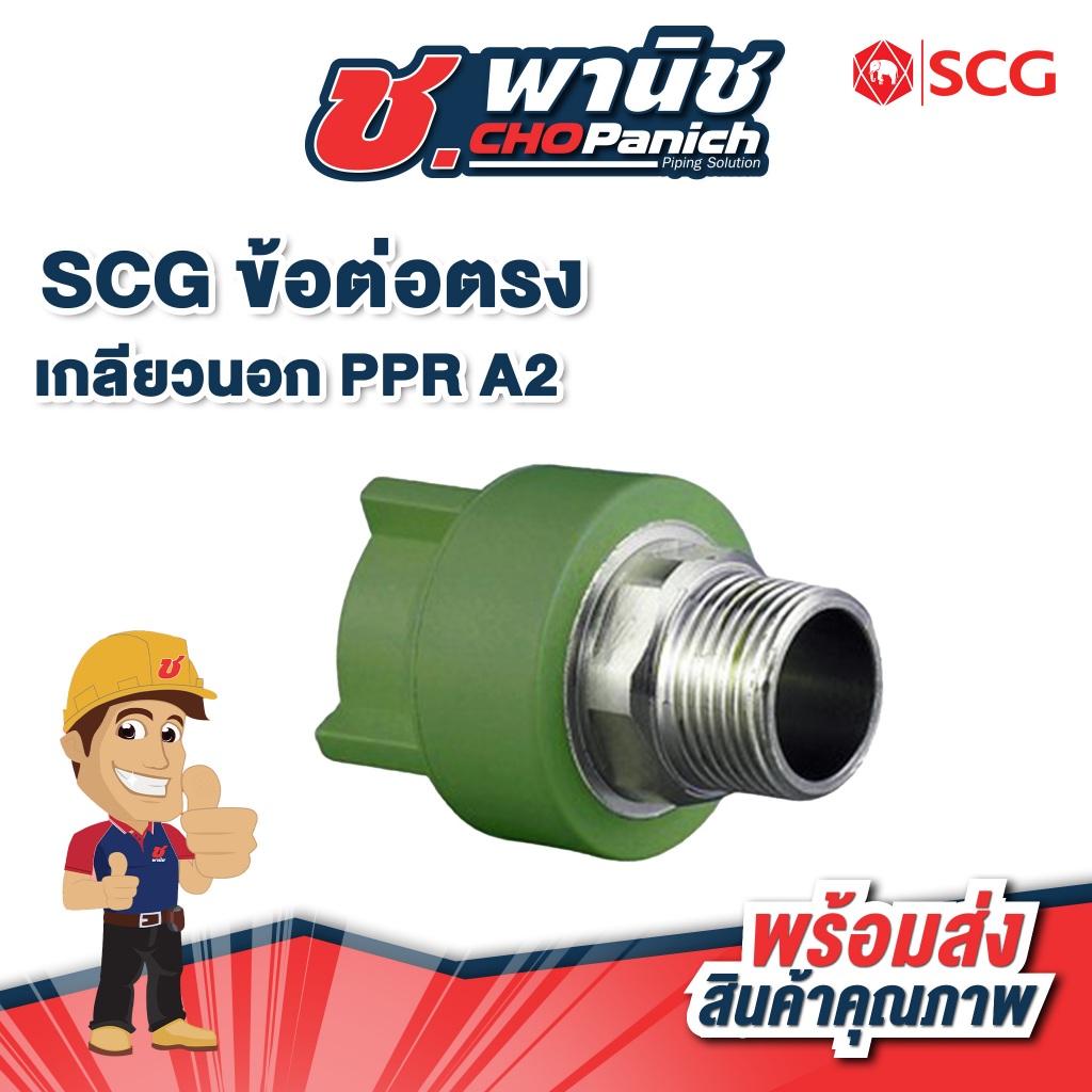 SCG ข้อต่อตรงเกลียวนอก PP-R A2 ขนาด 32-63mm (1"-2")