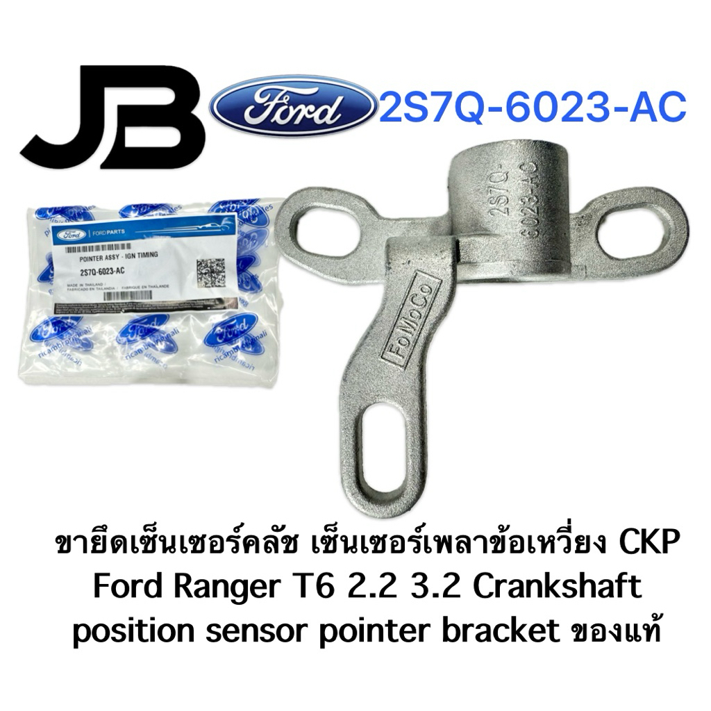 ขายึดเซ็นเซอร์คลัช เซ็นเซอร์เพลาข้อเหวี่ยง CKP Ford Ranger T6 2.2 3.2 Crankshaft position sensor pointer bracket ของแท้