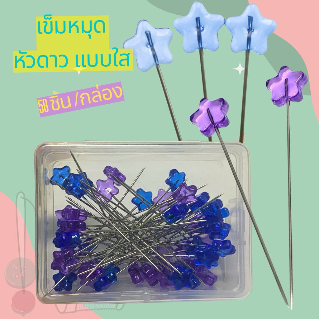 เข็มหมุดหัวเป็นดาวแบบใส 50 ชิ้นต่อ 1 กล่อง ความยาว 5.4 ซม. มาพร้อมกล่องพลาสติก