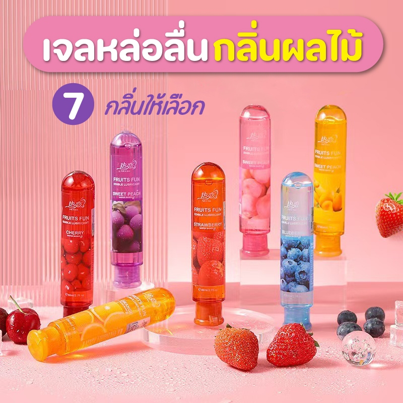 ** พร้อมส่ง** เจลหล่อลื่น ฟรุตตี้ กลิ่นผลไม้ หอมมาก ล้างออกง่าย เพื่มอารามณ์ เจลล่อลื่นชั้นดี 1 ขวด 80 ml.