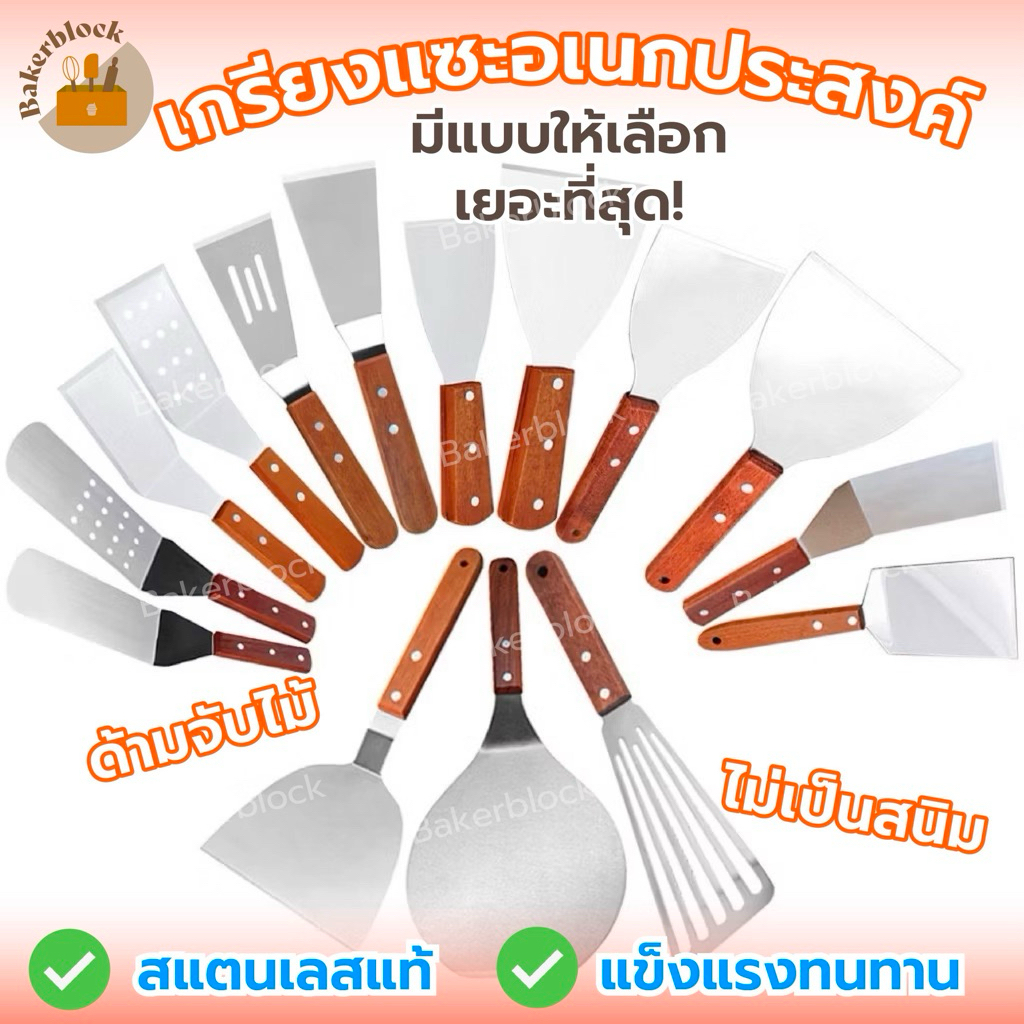 *พร้อมส่ง* เกรียงแซะขนม (มีให้เลือก16แบบ) ญี่ปุ่น สแตนเลสแท้ เกรียงทำขนม เกรียงแซะ เกรียงแซะเครป ที่แซะขนม ที่แซะเครป