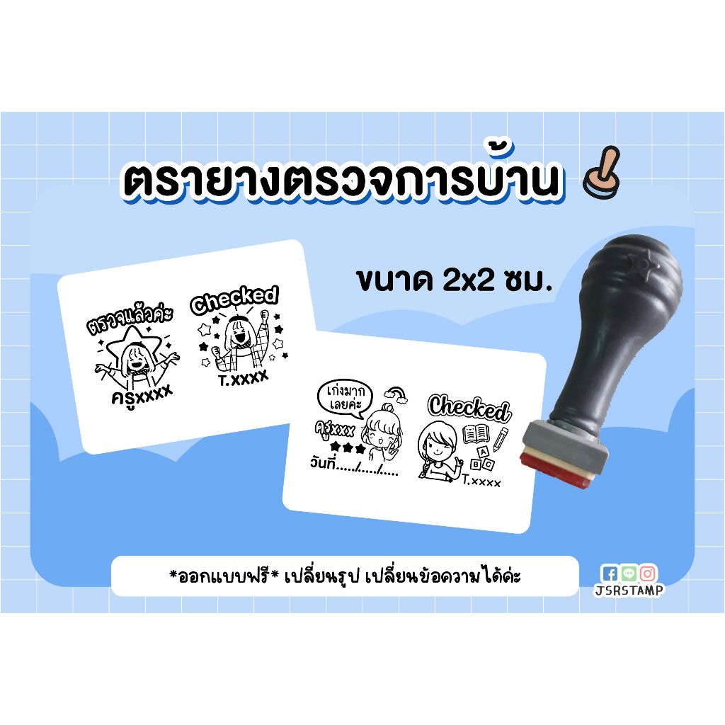 ตรายางตรวจการบ้าน ขนาด 2x2 ซม.