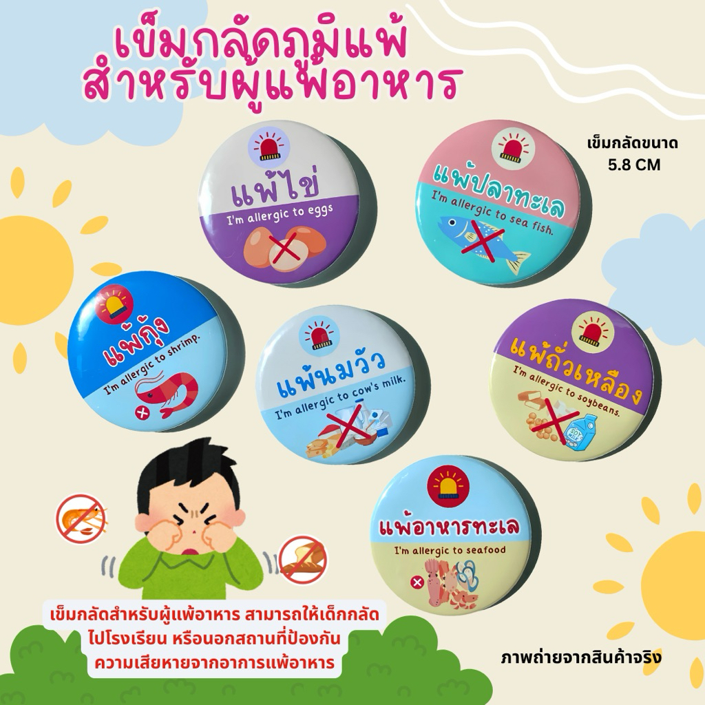 เข็มกลัดภูมิแพ้ เข็มกลัดแพ้อาหาร ขนาด 5.8 cm