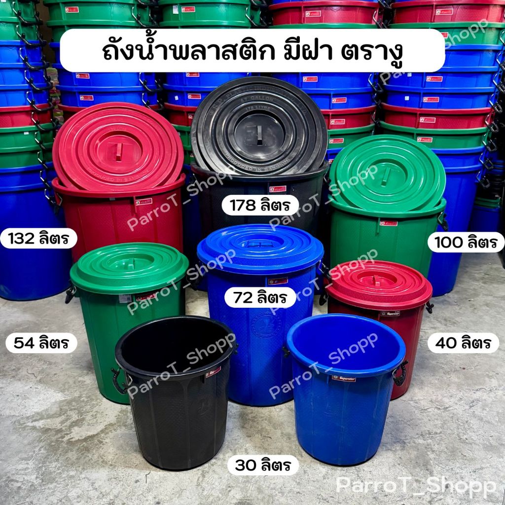 ถังน้ำพลาสติกมีฝา หูล็อค(หูเหล็ก) ตรางู ถังใบใหญ่ ถังฝา ขนาด 30,40,54,72,100,132,178 ลิตร