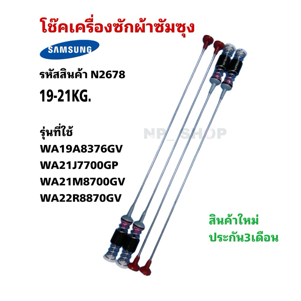 N2678 โช๊คเครื่องซักผ้าฝาบนซัมซุง,สปริงหิ้วถังซัมซุงSAMSUNG 71CM รุ่นWA19A8376, WA21A8376, WA21J7700,WA21M8700,WA22R8870