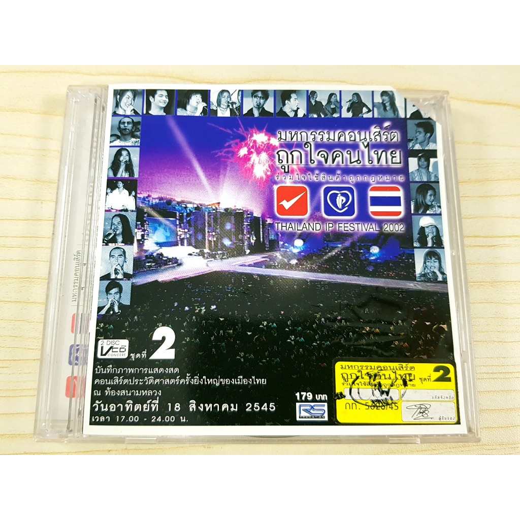 VCD คอนเสิร์ต RS มหกรรมคอนเสิร์ต ถูกใจคนไทย Thailand IP Festival 2002 Vol.2 (ราคาพิเศษ)