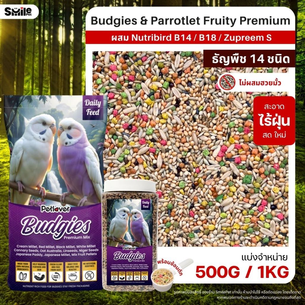 Petlover Budgies Fruity Premium อาหารนกแก้ว 14 ชนิด ผสม B14 / B18 / Zupreem S (แบ่งขาย 500G / 1KG)