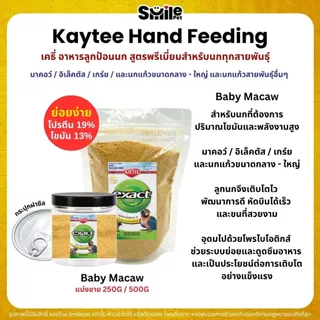 Kaytee Baby Bird เคธี่ อาหารลูกป้อนนก สูตรพรีเมี่ยมสำหรับนกทุกสายพันธุ์ (แบ่งขาย 100G / 200G / 500G)