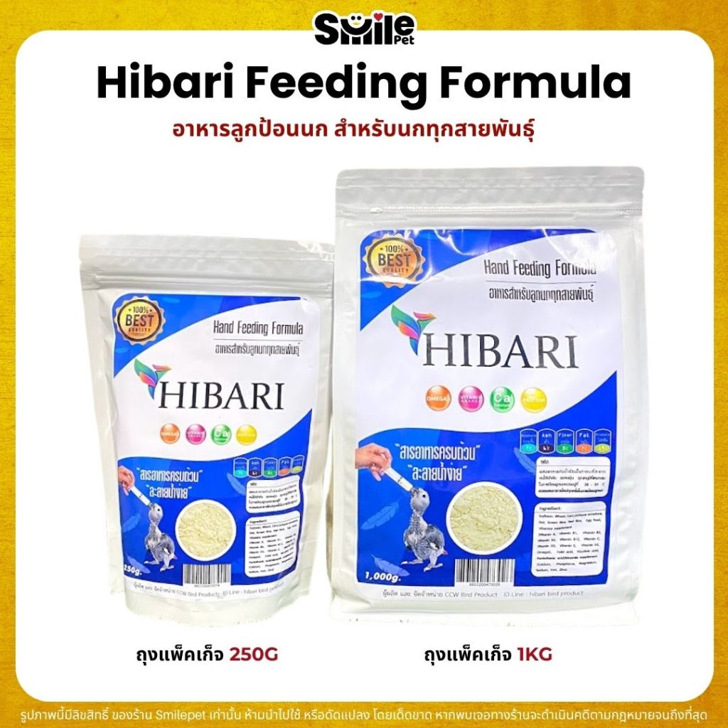 HIBARI อาหารลูกป้อนนก สำหรับลูกนกทุกสายพันธุ์ เนื้อละเอียด ละลายน้ำง่าย อุดมด้วยวิตามิน (250G / 1KG)