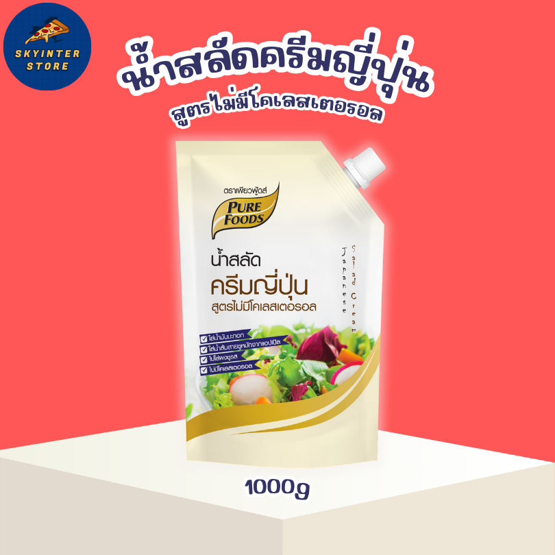 น้ำสลัด น้ำสลัดครีมญี่ปุ่น สูตรไม่มีโคเลสเตอรอล ขนาด 1000 กรัม พรีเมียม ใส่น้ำมันมะกอก ไม่ใส่ผงชูรส