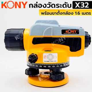 KONY กล่องวัดระดับ 32 เท่า (กล่องเหลือง) พร้อมขาตั้งกล้อง 1.6 เมตร No.KN-SC011