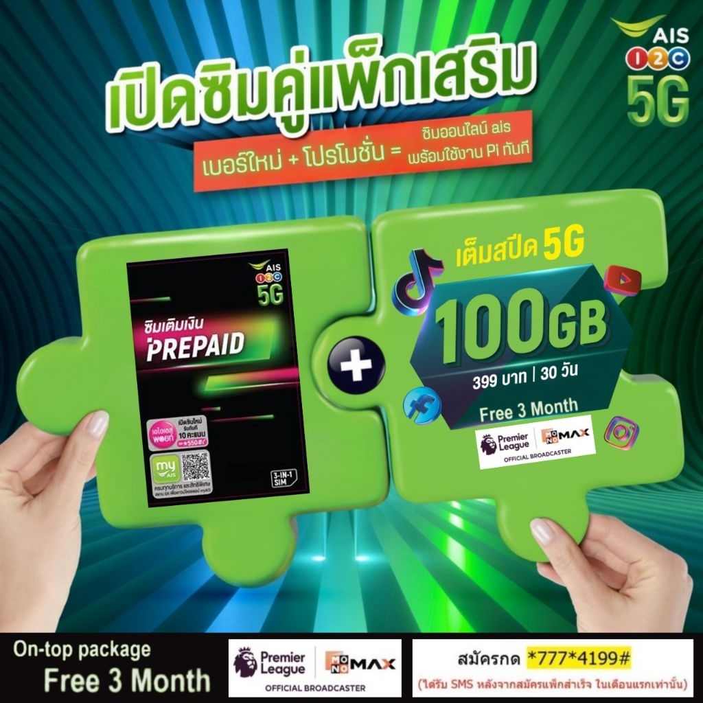 เบอร์ AIS เปิดซิมคู่แพ็กเสริม เน็ตเต็มสปีด 5 G 100GB ดูฟรี ! 3 เดือน Premier League + HBO MAX