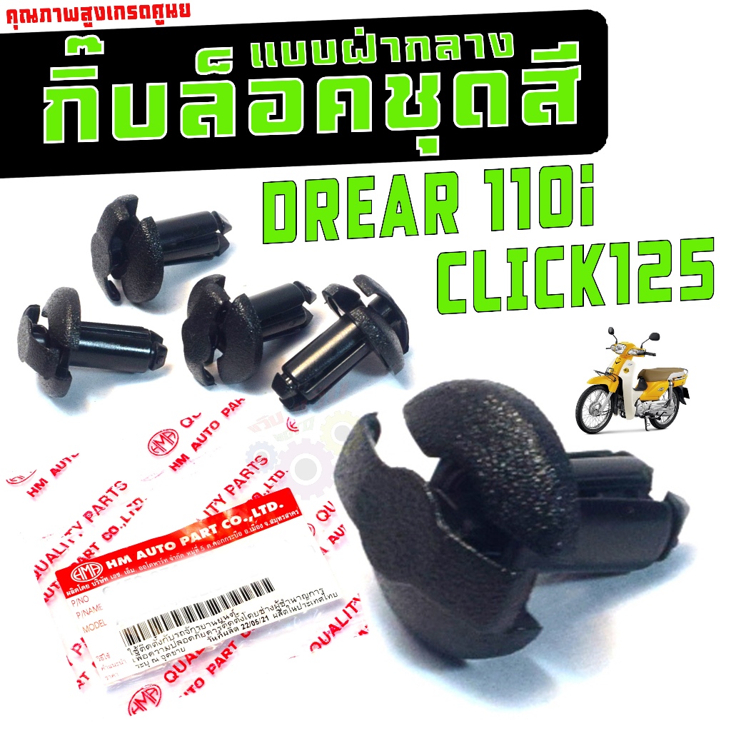 ชุดคลิปล็อกเฟรม รุ่น DREAR 110i/CLICK125 / กิ๊ฟยึดชุดสี กลมฝ่ากลาง ดรีม,คลิก (ราคาต่อตัว) เกรดศูนย์