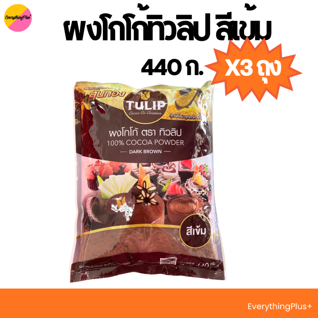 [ส่งฟรี ชุด 3ถุง] ผงโกโก้ ตราทิวลิป สีเข้ม โฉมใหม่ 440กรัม