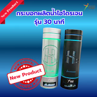 กระบอกน้ำผลิตไฮโดรเจนรุ่นใหม่ 30 นาที - Hydrogen Rich Water Bottle SPE - Full Set 30 mins