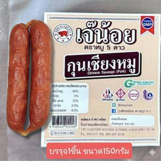 กุนเชียงหมูเจ๊น้อย ตราหมู5ดาว ขนาด150กรัม (สินค้าสดใหม่จากโร…