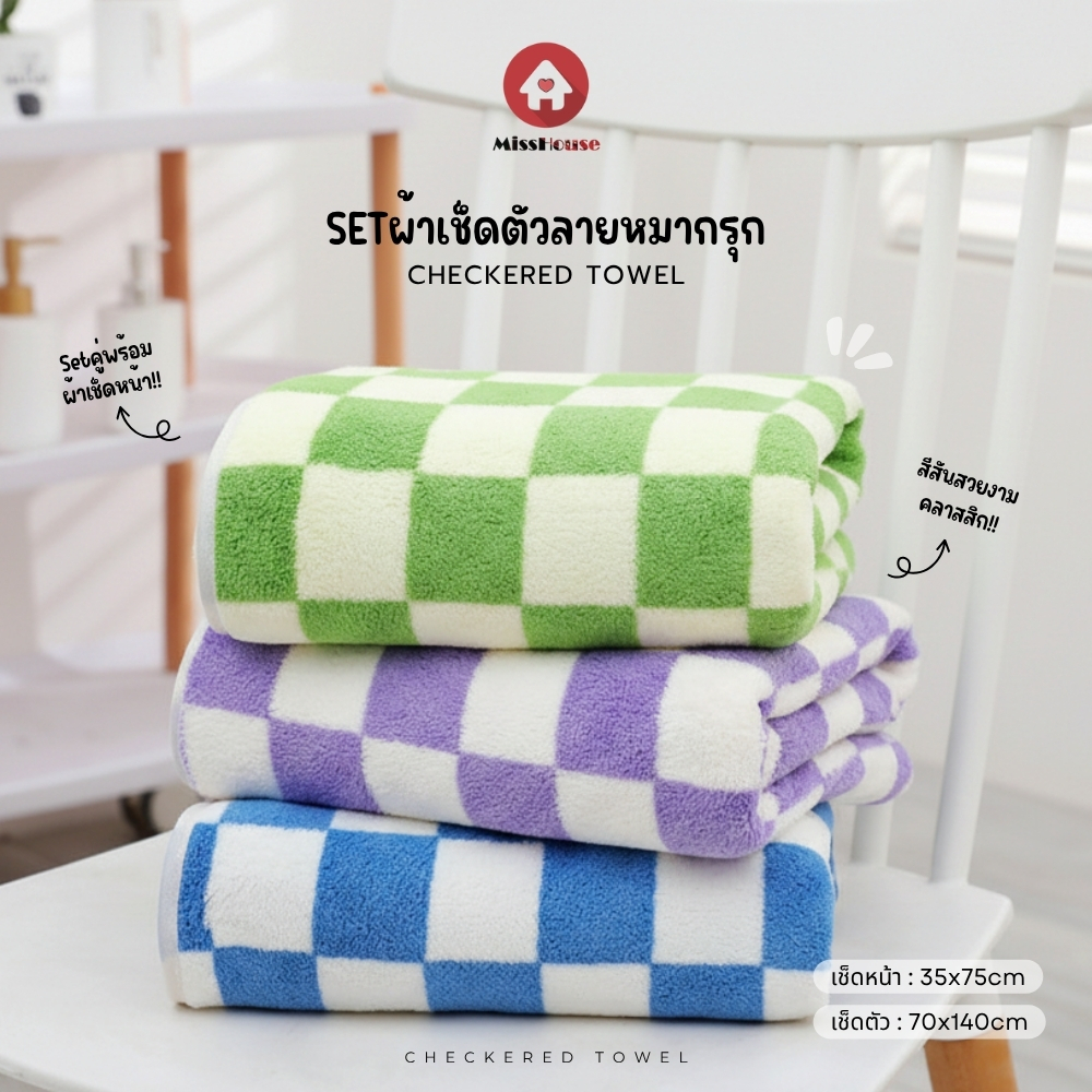 mISSHOUSE : Setผ้าเช็ดตัวลายหมากรุก Towel ขนเป็ด ( เช็ดตัว+เช็ดผม ) เซตคู่ ผ้าเนื้อนุ่ม ซับน้ำดีเยี่ยม