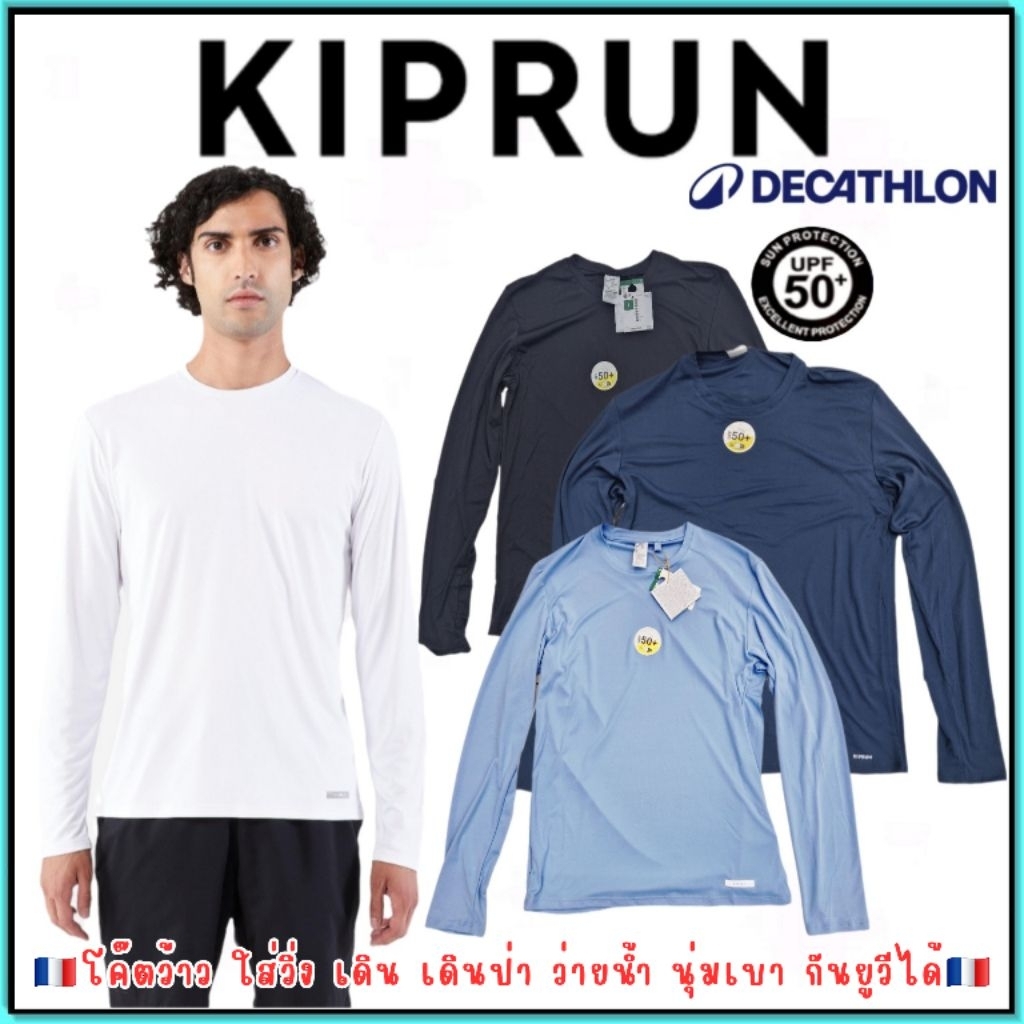 🇫🇷ถูกที่สุด เสื้อวิ่งแขนยาว เสื้อกันUV เสื้อเดินป่า คาเลนจิ Kiprun รุ่นKiprundry500UV ผู้ชาย🇫🇷