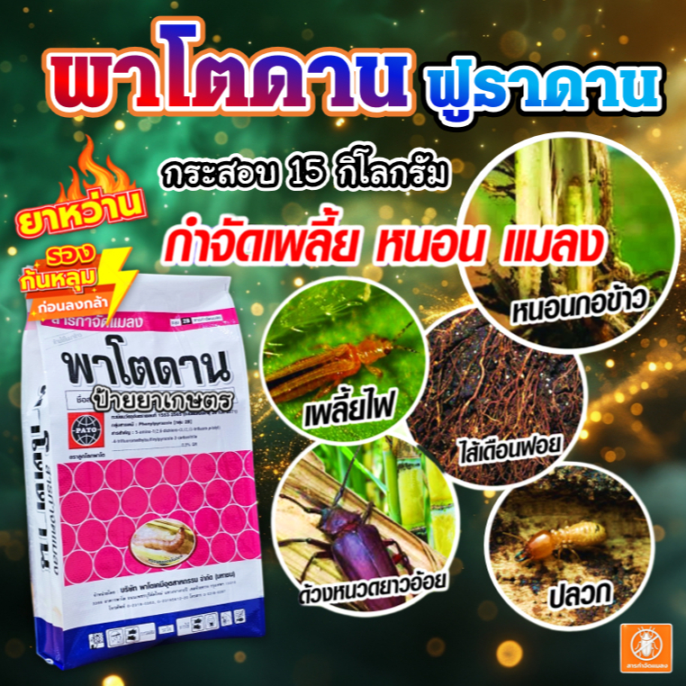พาโตดาน 15 กิโลกรัม (ฟิโพรนิล) ฟูราดาน รองก้นหลุม ป้องกันกำจัดแมลง หนอนม้วนใบ หนอนกอ แมลงในดิน ปลวก