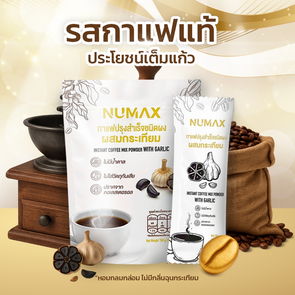 NUMAX กาแฟกระเทียมดำ ปรุงสำเร็จชนิดผงไม่มีน้ำตาล ไขมันในเลือด ความดัน