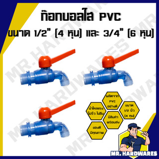 ก๊อกบอลใส PVC 1/2" (4 หุน) และ 3/4" (6 หุน) ก๊อกน้ำ ก๊อกบอล ก๊อกสนาม ก็อกน้ำ ก็อกบอล ก็อกสนาม