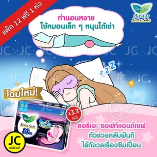 (แพ็ค 12+1 ห่อ) ลอรีเอะ กลางคืน 30 ซม. ห่อ 4ชิ้น มีปีก ผ้าอนามัย ซอฟท์แอนด์เซฟ Laurier ลอริเอะ Night