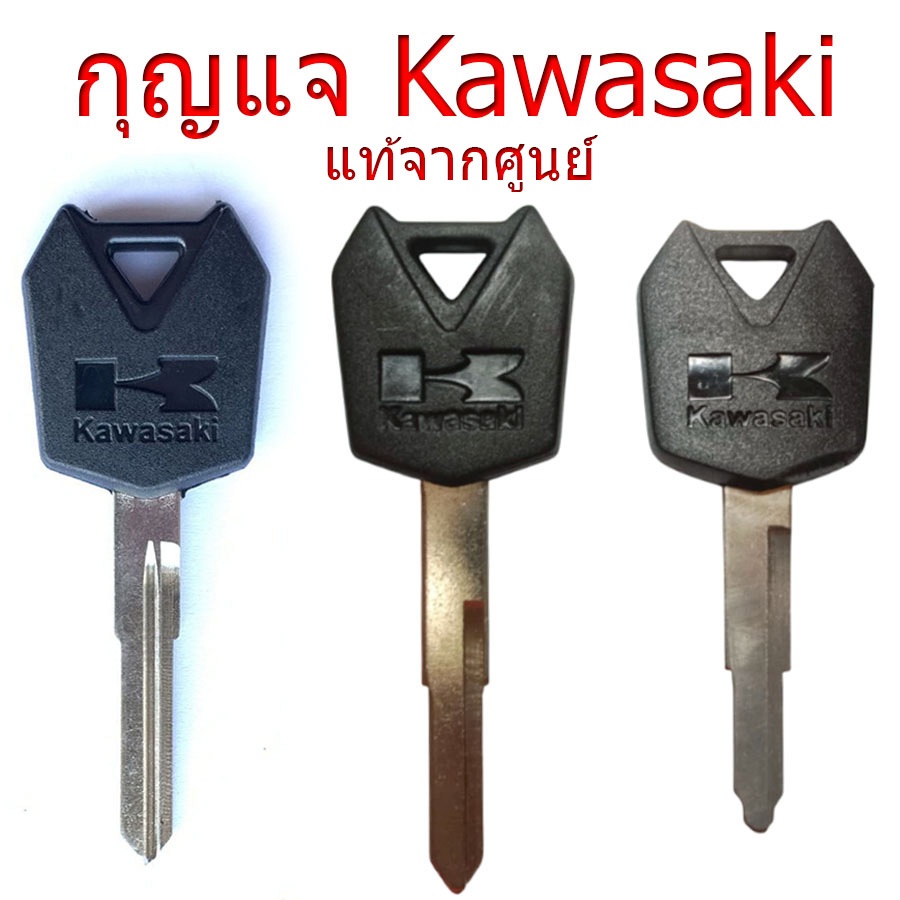 กุญแจ คาวาซากิ (KAWASAKI) | Ninja 250/ Ninja 300 / Ninja 400 • Z250/Z300/Z400 • ER-6n/ER-6f • Versys
