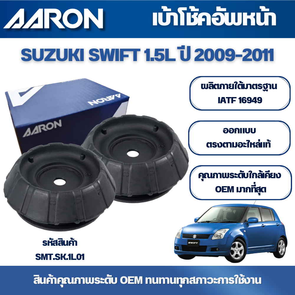 AARON เบ้าโช้คหน้า SUZUKI SWIFT 1.5L ปี 2009-2011