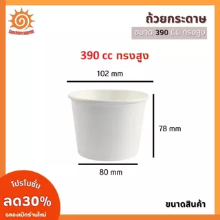 [50 ใบ] ถ้วยกระดาษ 390 cc สีขาว มีทรงเตี้ย และทรงสูง ถ้วยใส่อาหาร สะดวก ปลอดภัย