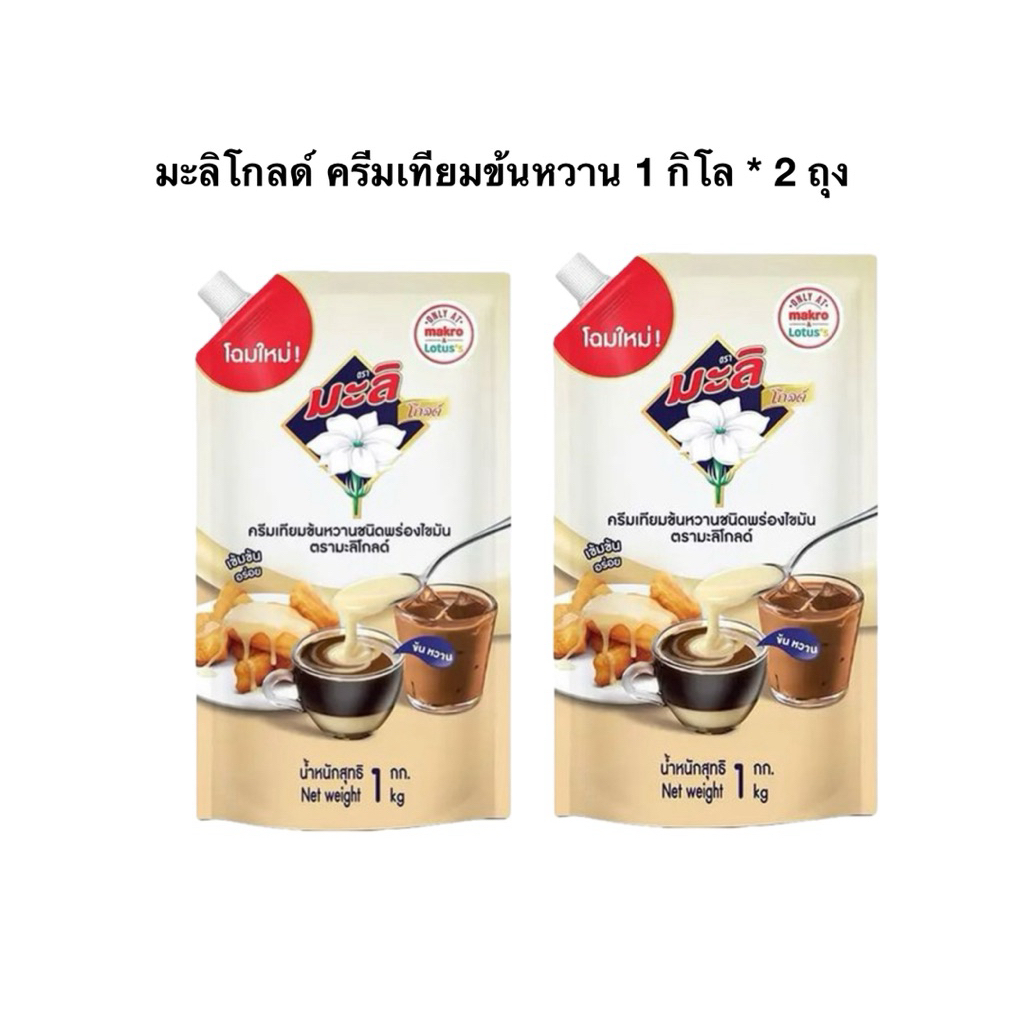 มะลิโกลด์ ครีมเทียมข้นหวาน 1 กิโล * 2 ถุง