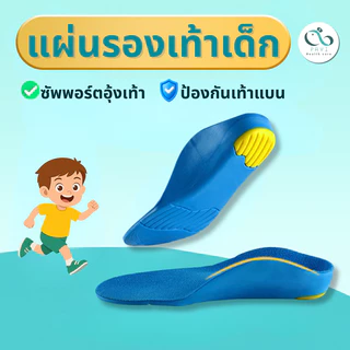PAYI HEALTH CARE แท้ 100% แผ่นรองเท้าเด็ก เสริมอุ้งเท้า ป้องกันเท้าแบน ลดแรงกระแทก ใส่สบาย