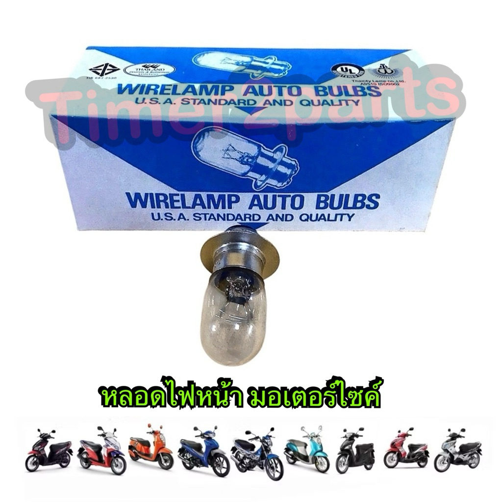 หลอดไฟหน้า มอเตอร์ไซค์ Wirelamp 12v 25/25w อย่างดี  ราคา/ดวง – โปรปัง