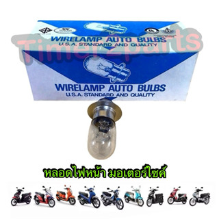 หลอดไฟหน้า มอเตอร์ไซค์ Wirelamp 12v 25/25w อย่างดี  ราคา/ดวง