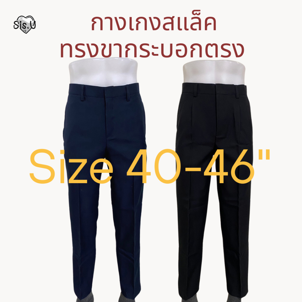 ♯ กางเกงรับปริญญา Size 40-46"  ทรงกระบอกตรง ปล่อยหลวมเอวสูง  ไซส์ใหญ่