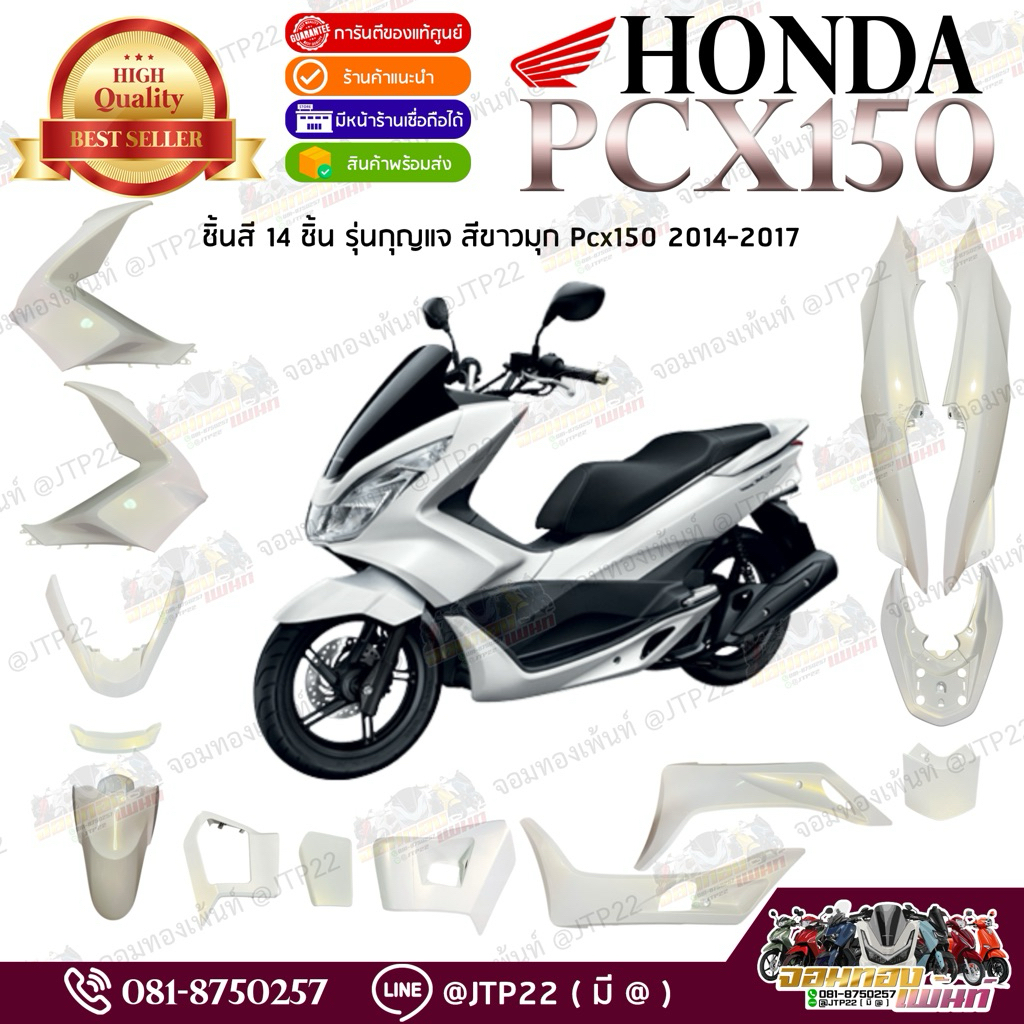 [แยกชิ้น] ชุดสี Pcx1502014-2017 สีขาวมุก งานแยกชิ้นแท้ศูนย์ พีซีเอ็กซ์ชิ้นสี