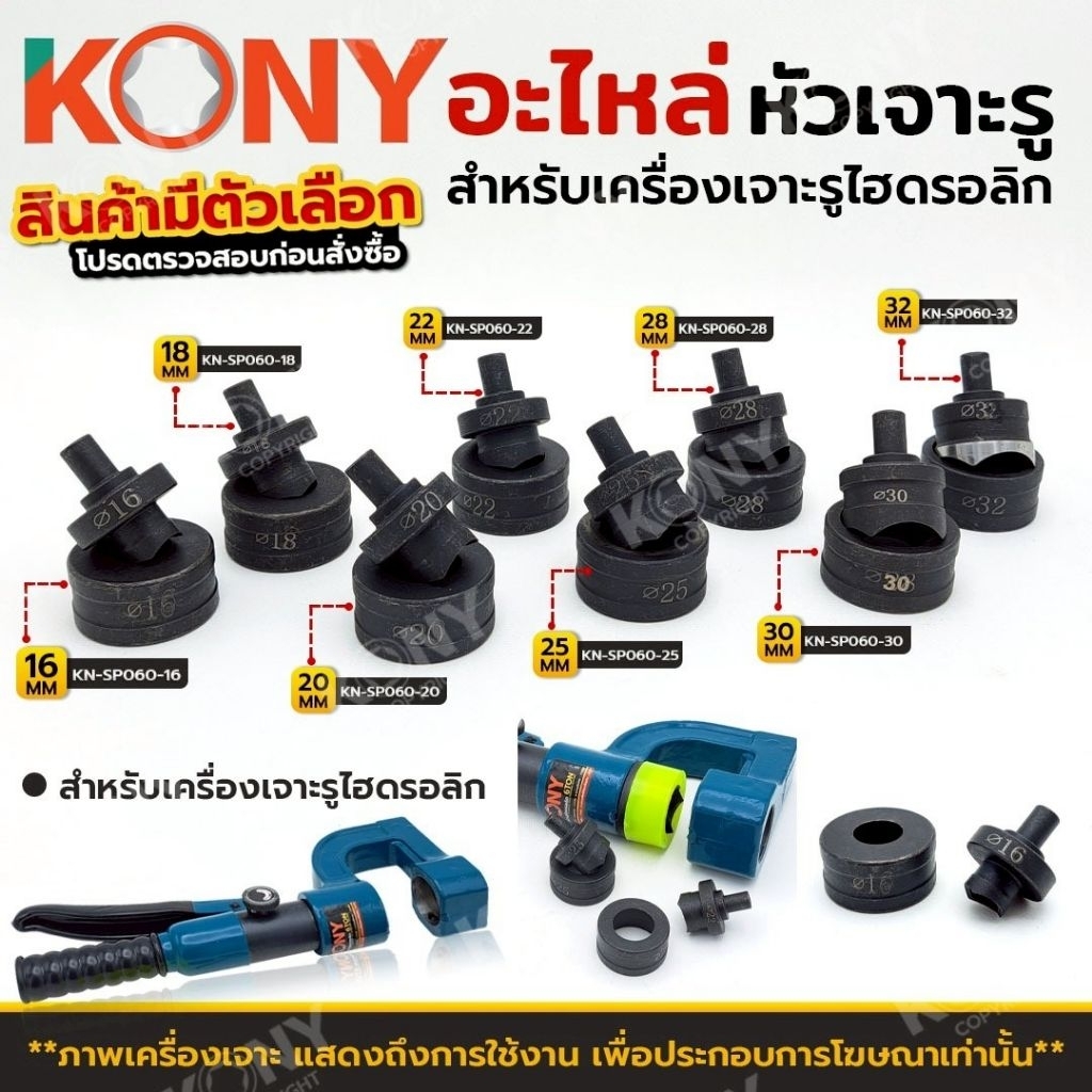 KONY อะไหล่หัวย้ำ หัวเจาะ แบบวงกลม(สินค้ามีตัวเลือก อ่านก่อนสั่งชื้อ) 4.5-20.5MM ใช้กับเครื่องเจาะเหล็กไฮดรอลิก KN-SP088