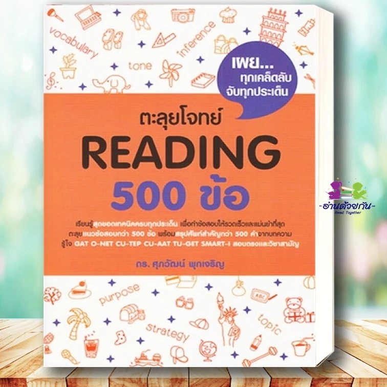 หนังสือ แนวข้อสอบ TGAT, A-LEVEL ภาษาอังกฤษ, ตะลุยโจทย์ Reading,สรุปเข้มvocab CONVER แนวข้อสอบ #ศุภวัฒน์ พุกเจริญ thumbnail 6