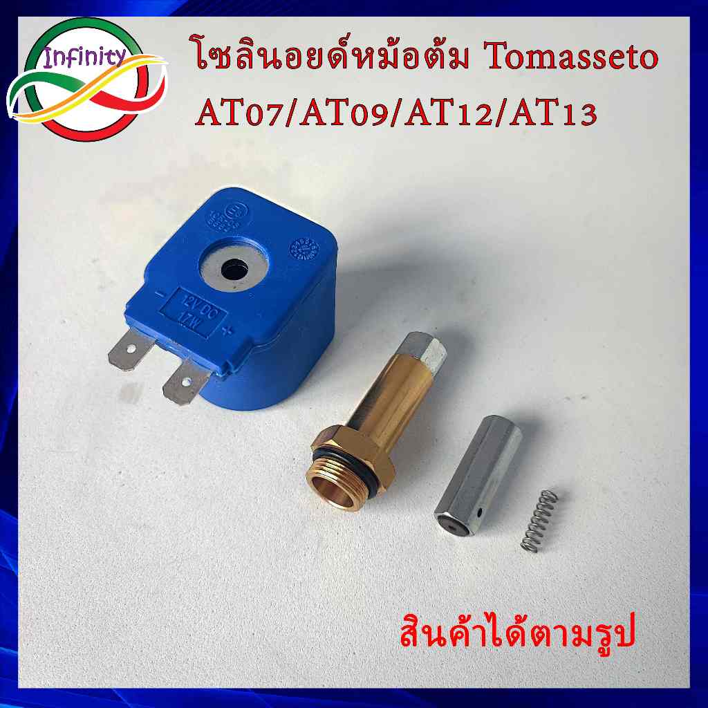 ชุดโซลินอยด์หม้อต้ม Tomasetto AT07/09/12/13 โซลินอยด์หม้อต้ม AT07/09/12/13 แกนโซลินอยด์หม้อต้ม สินค้าขายยกชุด ตามรูปภาพป