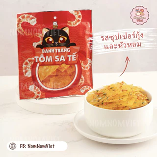ขนมพลาสติกเวียดนามปรุงรส มีหลายรสชาติให้เลือก, Vietnamese Mixed Rice Paper