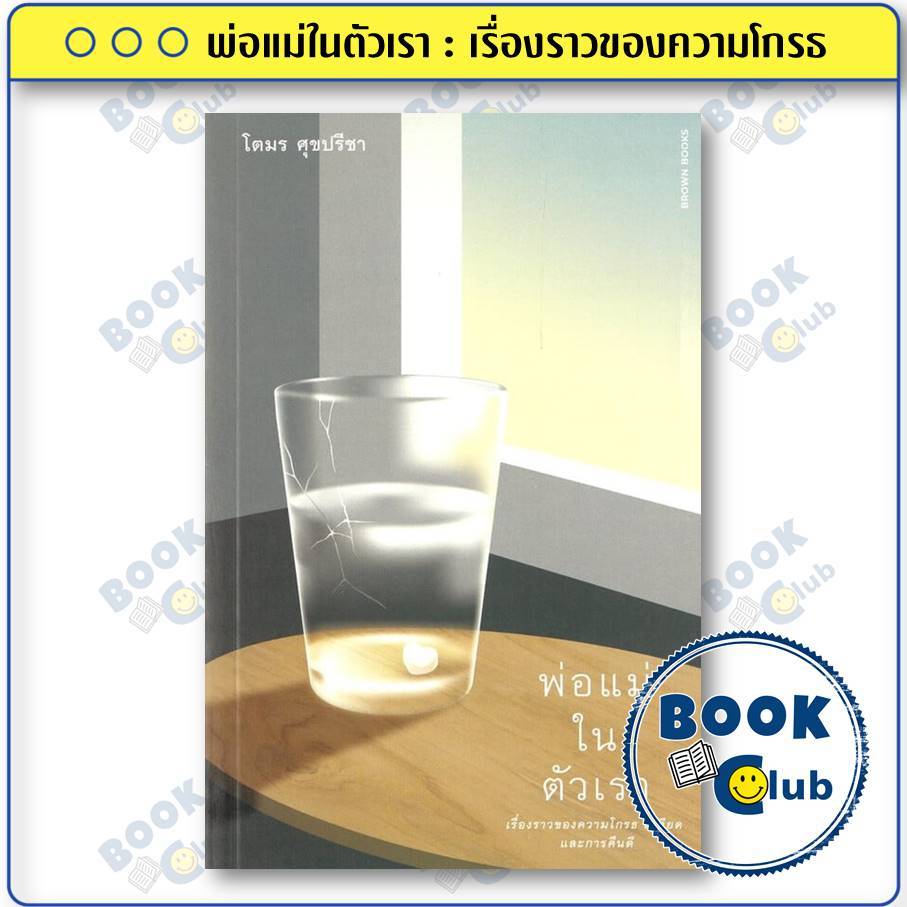 หนังสือ พ่อแม่ในตัวเรา : เรื่องราวของความโกรธ ผู้เขียน: โตมร ศุขปรีชา  สำนักพิมพ์: Brown Books BK03