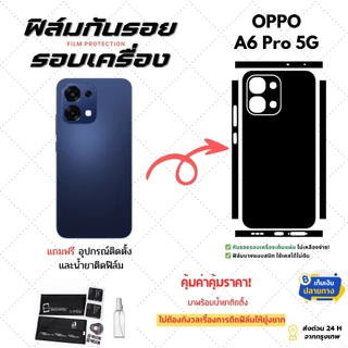 ฟิล์มกันรอยด้านหลังและขอบข้าง Oppo A6 Pro 5G | ตัดตรงรุ่น ครอบคลุมรอบเครื่อง ปกป้องเต็มขั้น